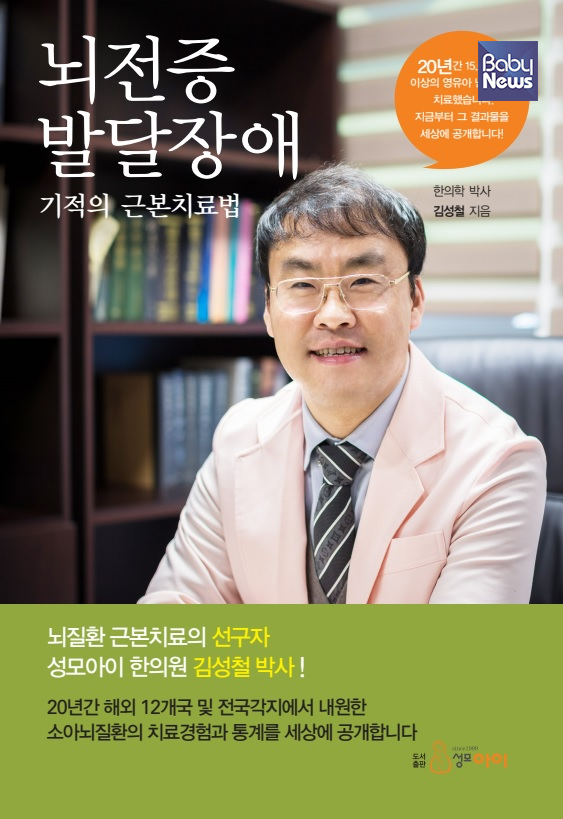 '뇌전증,발달장애 기적의 근본치료법'의 저자 성모아이한의원 김성철 박사. Ⓒ성모아이한의원