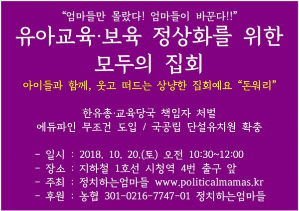정치하는엄마들 주최 '유아교육·보육 정상화를 위한 모두의 집회' 웹자보 ⓒ정치하는엄마들