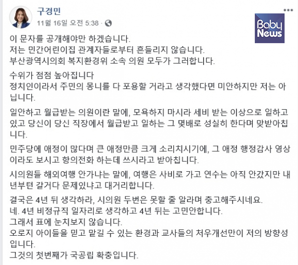 구경민 부산시의회 의원 페이스북 내용 캡처. ⓒ베이비뉴스
