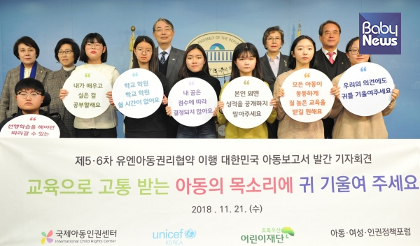 국제아동인권센터, 유니세프한국위원회, 초록우산어린이재단은 21일 서울 여의도 국회의사당 정론관에서 제5·6차 유엔아동권리협약 이행 대한민국 아동보고서 발간 기념 기자회견을 가졌다. ⓒ유니세프한국위원회