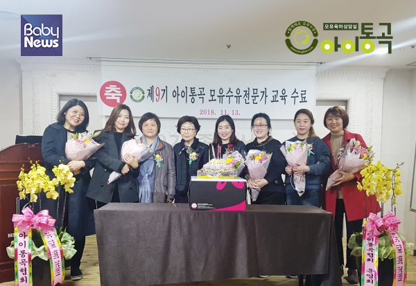 아이통곡 9기 모유수유전문가 교육수료 졸업식이 지난 13일 대전에서 진행됐다. ⓒ아이통곡
