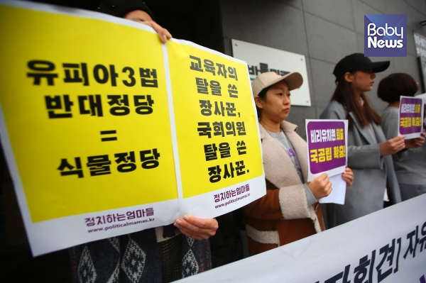 3일 정치하는엄마들은 서울 영등포구 바른미래당 당사 앞에서 유치원 3법 통과를 위한 긴급기자회견을 열었다. 김재호 기자 ⓒ베이비뉴스