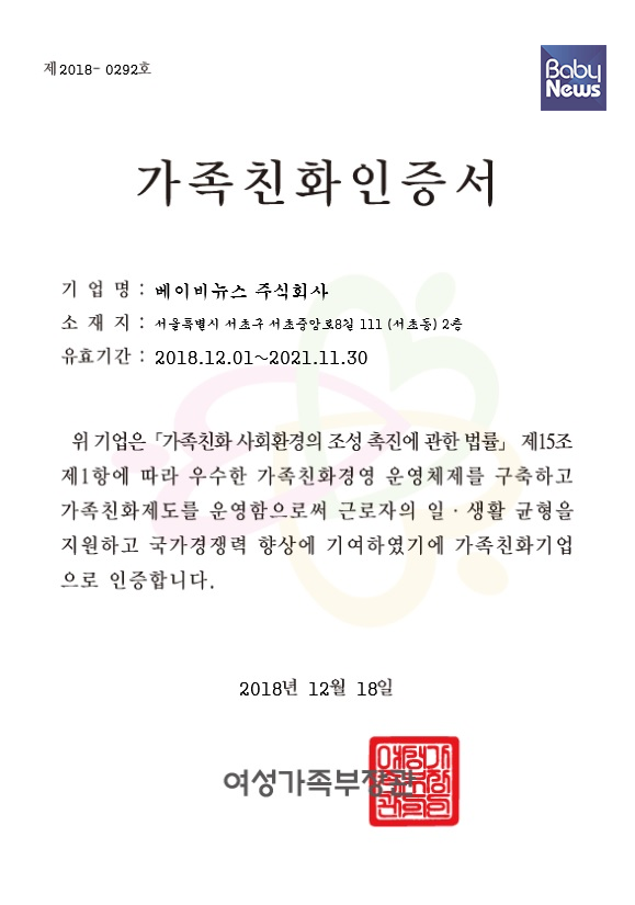 주식회사 베이비뉴스(대표이사 최규삼)가 가족친화인증기업으로 선정됐다.ⓒ베이비뉴스