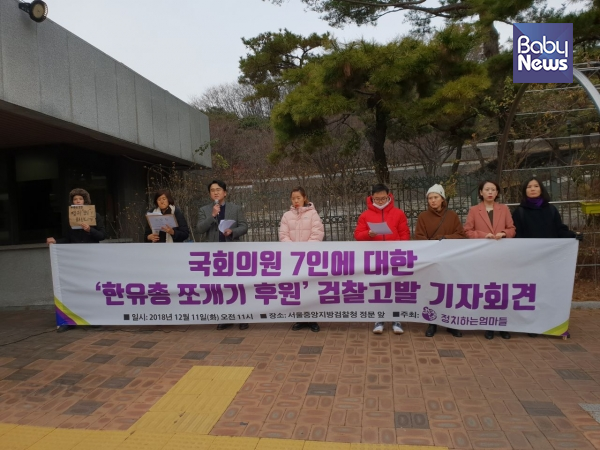 비영리단체 정치하는엄마들이 한국유치원총연합회(이하, 한유총)으로부터 쪼개기 후원을 받은 의혹이 있는 국회의원 7인과 한유총을 검찰에 고발했다.ⓒ정치하는엄마들