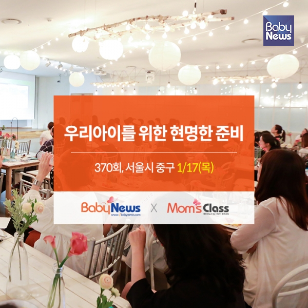 제370회 맘스클래스가 17일 오후 2시 서울 중구 흥인동 엄마와사르르에서 열린다. ⓒ베이비뉴스