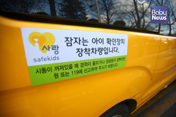 오는 4월부터 13세 미만 어린이 통학 차량에 '잠자는 아이 확인 장치(하차 확인 장치)' 설치가 의무화된다. 김재호 기자 ⓒ베이비뉴스
