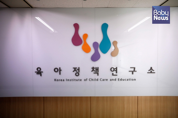 육아정책연구소. 자료사진 ⓒ베이비뉴스