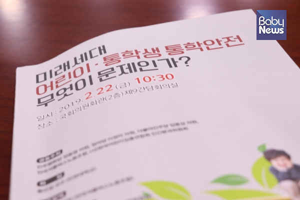 '미래세대 어린이·통학생 통학안전 무엇이 문제인가?' 토론회 자료 표지. 이중삼 기자 ⓒ베이비뉴스