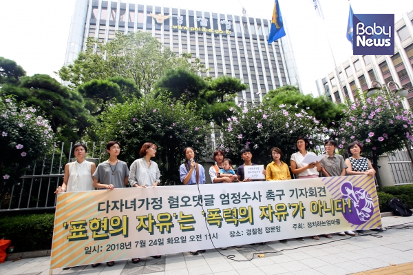 정치하는엄마들은 지난해 7월 24일 서울 서대문구 경찰청 앞에서 다자녀 가정을 향한 혐오 댓글 사건을 엄정하게 수사할 것을 촉구하는 기자회견을 연 바 있다. 김재호 기자 ⓒ베이비뉴스