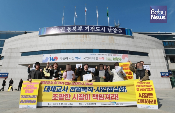 공공운수노조 보육1·2지부는 2월 26일 오후 경기 남양주시청 앞에서 기자회견을 열고 대체교사 사업중단에 대한 책임을 미룬 남양주시를 규탄하는 기자회견을 열었다. 자료사진 ⓒ베이비뉴스