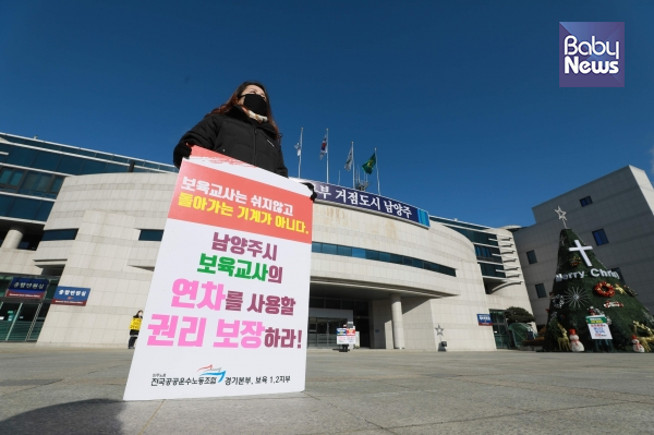 지난 1월 남양주시 육아종합지원센터 대체교사 사업 중단 재개 요구 1인 시위모습. 자료사진 ⓒ베이비뉴스