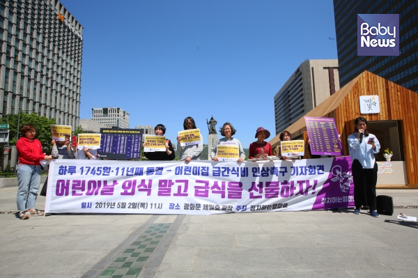 어린이날을 앞두고 시민단체 정치하는엄마들은 2일 서울 종로구 광화문광장 앞에서 어린이집 급간식비 지원금 현실화를 주장하는 기자회견을 진행했다. 김재호 기자 ⓒ베이비뉴스