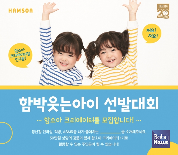 함소아, '2019 함박웃는아이선발대회' 개최. ⓒ함소아한의원