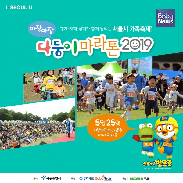 서울시 가족축제 '2019 제5회 다둥이 마라톤' 대회가 오는 25일 열린다. ⓒ베이비뉴스
