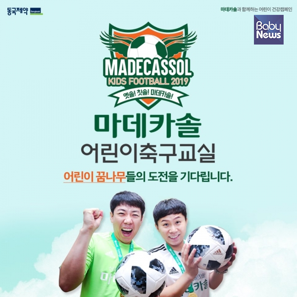 동국제약 마데카솔 어린이 축구교실이 경기 성남시 분당구 한국잡월드에서 오는 6월 1일과 2일에 열린다. ⓒ베이비뉴스