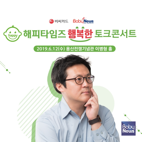 김경일 교수와 함께하는 '해피타임즈 행복한 토크콘서트'가 다음 달 12일 열린다. ⓒ베이비뉴스