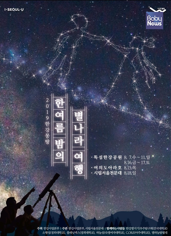 ‘한여름 밤의 별나라 여행’ 포스터. ⓒ서울시
