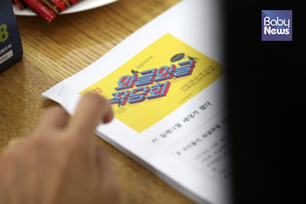 사교육걱정없는세상은 8일 서울 용산구 노워리카페에서 ‘제2차 와글와글 작당회’를 개최했다. 김근현 기자 ⓒ베이비뉴스