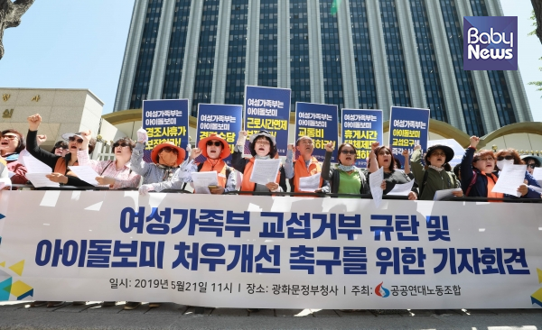 아이돌보미 노조는 5월 21일 서울 세종로 정부서울청사 앞에서 ‘여성가족부 교섭거부 규탄 및 아이돌보미 처우개선 촉구를 위한 기자회견’을 개최했다. 최대성 기자 ⓒ베이비뉴스