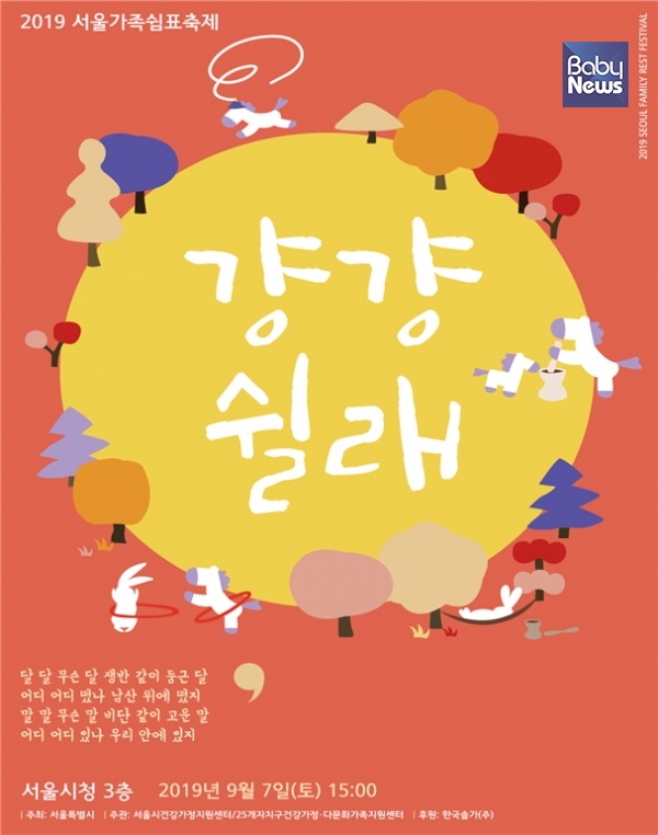 서울가족축제 ‘걍걍쉴래’ 포스터. ⓒ서울시