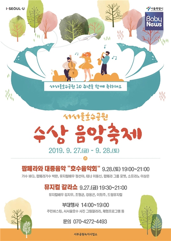 ‘서서울호수공원 수상 음악축제’ 포스터. ⓒ서울시
