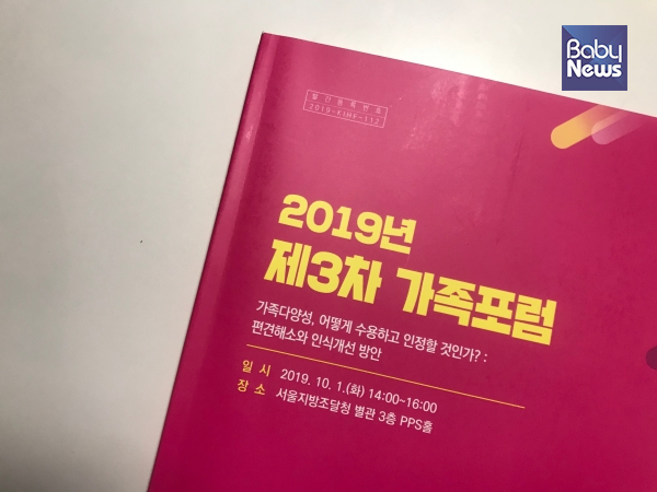 1일 서울 반포동 서울지방조달청 PPS홀에서 한국건강가정진흥원이 주최하는 ‘2019년 제3차 가족포럼’이 열렸다. 김재희 기자 ⓒ베이비뉴스