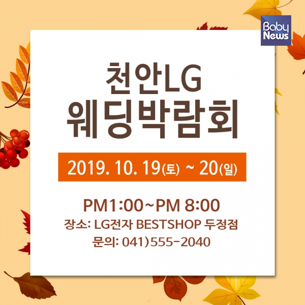 10월 19~20일 이틀간 충남 천안시 서북구 LG전자 베스트샵 두정점에서 개최되는 천안LG웨딩박람회. ⓒ이유진웨딩컴퍼니