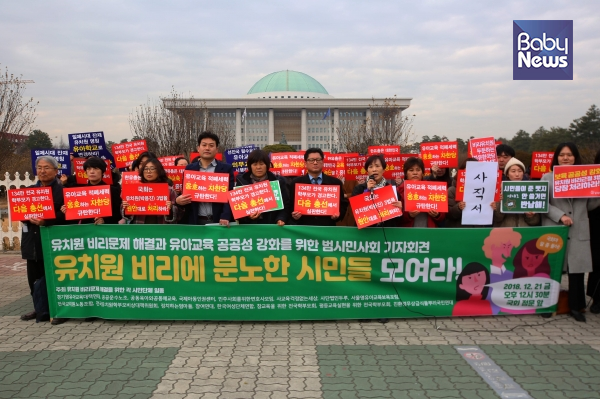 지난해 12월 21일 국회 앞에서 열린 ‘유치원 비리 분노한 시민들 모여라!’ 기자회견. 자료사진 ©베이비뉴스