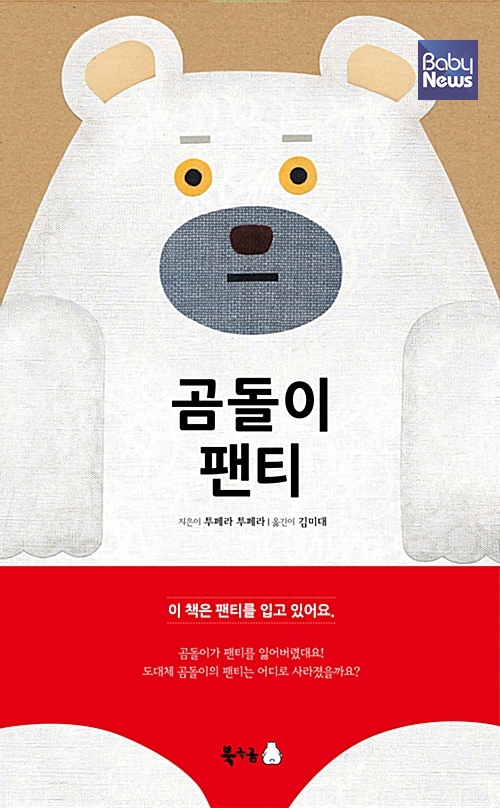 「곰돌이 팬티」(투페라 투페라 지음, 김미대 옮김, 북극곰, 2014년). ⓒ북극곰