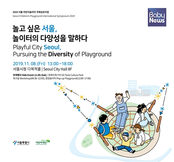 ‘2019 서울 어린이놀이터 국제심포지엄’ 포스터. ⓒ서울시