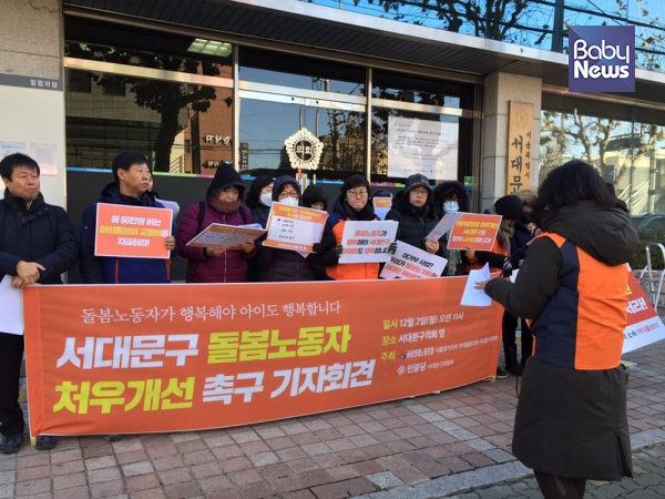 2일 오전 서울 연희동 서대문구의회 앞에서 해당 지역 소속 아이돌보미는 기자회견을 열었다. ⓒ공공연대노조 서경지부