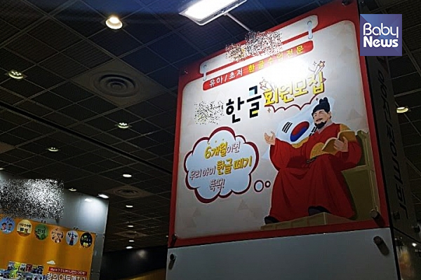 한 유아교육 박람회에서 유아용 한글 교재를 홍보하는 홍보물. 최규화 기자 ©베이비뉴스