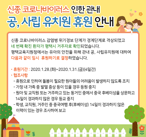경기도 평택시 유치원은 28일부터 31일까지 임시 휴원에 들어간다. ⓒ경기도평택교육지원청