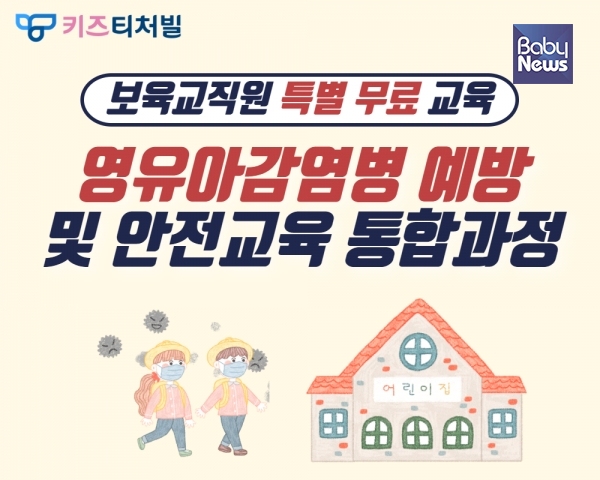 어린이집과 유치원 교사를 대상으로 ‘영유아 감염병 예방 및 안전교육 통합 과정’을 무료로 지원하는 키즈티처빌. ⓒ테크빌교육