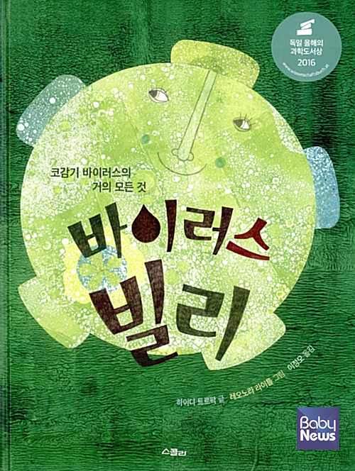 "바이러스, 너 이렇게 귀엽기야?"ⓒ스콜라
