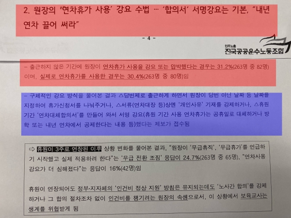 공공운수노조는 지난 11일 기자회견을 통해 '원장이 보육교사에게 연차휴가 사용을 강요했다는 의견이 263명 중 82명으로 조사됐다'는 설문조사 결과를 발표했다. ⓒ공공운수노조