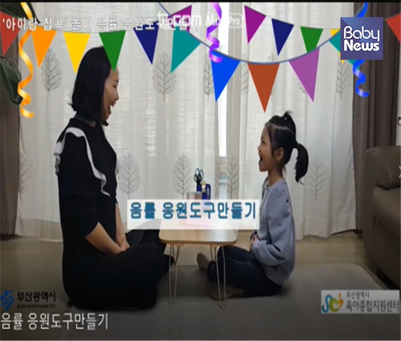 ‘아이랑 집콕’영상 캡쳐 이미지. ⓒ부산시
