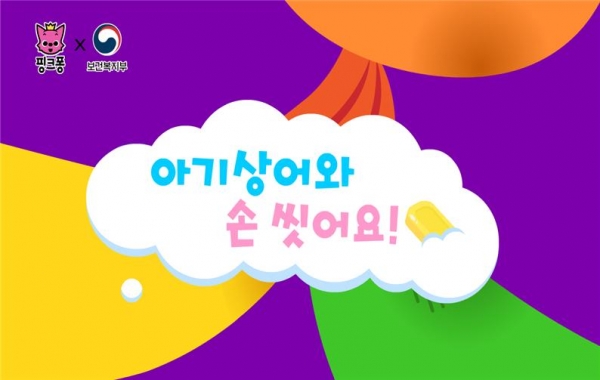 보건복지부가 아기상어 캐릭터와 노래를 활용한 코로나19 예방수칙 영상을 제작했다 ©보건복지부·핑크퐁