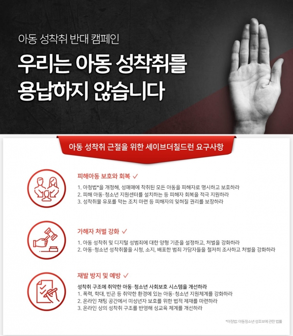 아동 성착취 반대 캠페인 ‘우리는 아동 성착취를 용납하지 않습니다’ ©세이브더칠드런