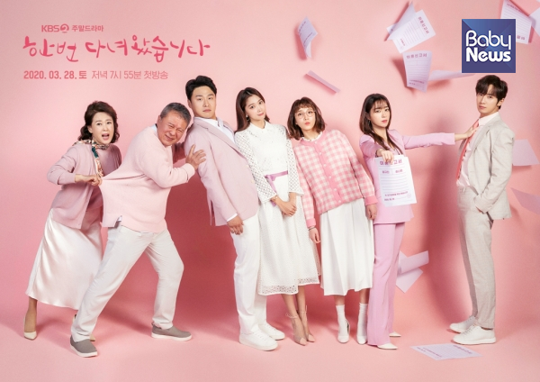 KBS 2TV 주말드라마 '한 번 다녀왔습니다' 포스터. ⓒKBS