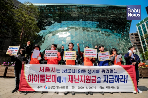 아이돌보미들이 속한 민주일반연맹 공공연대노동조합 서울경기지부는 29일 오후 서울 중구 서울시청 앞에서 코로나19 재난으로 실직, 소득감소 등의 어려움에 처한 아이돌봄 노동자들에게 재난지원금 지급을 요구하는 기자회견을 열었다. 김재호 기자 ⓒ베이비뉴스