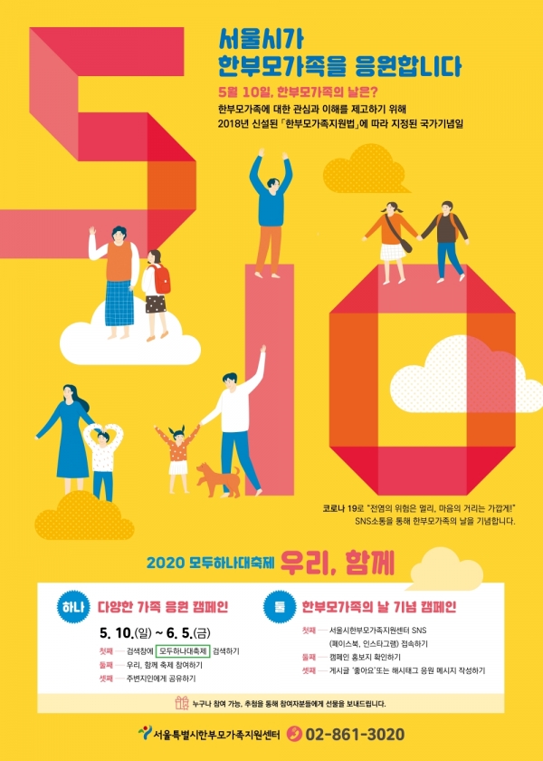 서울시 한부모가족의 날 온라인 축제 2020 모두하나대축제 ‘우리, 함께’ 공식 포스터. ⓒ서울시한부모가족지원센터