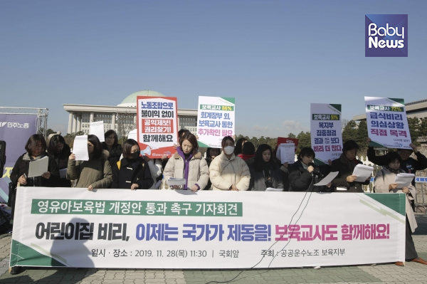 지난해 11월 28일 열린 영유아보육법 개정안 통과 촉구 기자회견 ©베이비뉴스