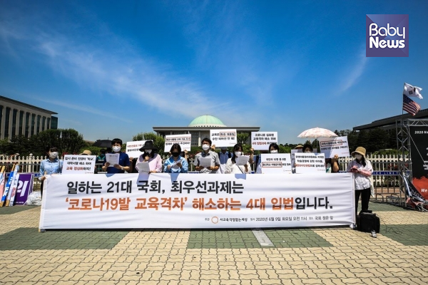 교육시민단체 사교육걱정없는세상은 9일 서울 여의도 국회 정문 앞에서 기자회견을 열고 코로나19로 발생한 교육격차를 해소할 4대 입법 과제를 국회에 제시했다. 김재호 기자 ⓒ베이비뉴스