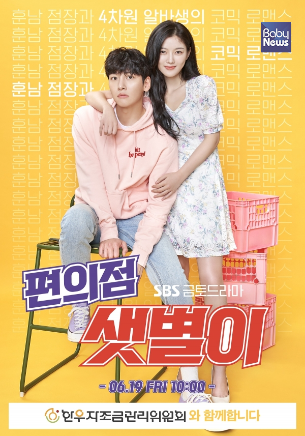 SBS 드라마 ‘편의점 샛별이’ 공식 포스터. ⓒ한우자조금관리위원회
