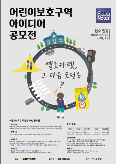 아동안전위원회가 서울시와 함께 어린이보호구역 아이디어 공모전을 개최한다.ⓒ아동안전위원회