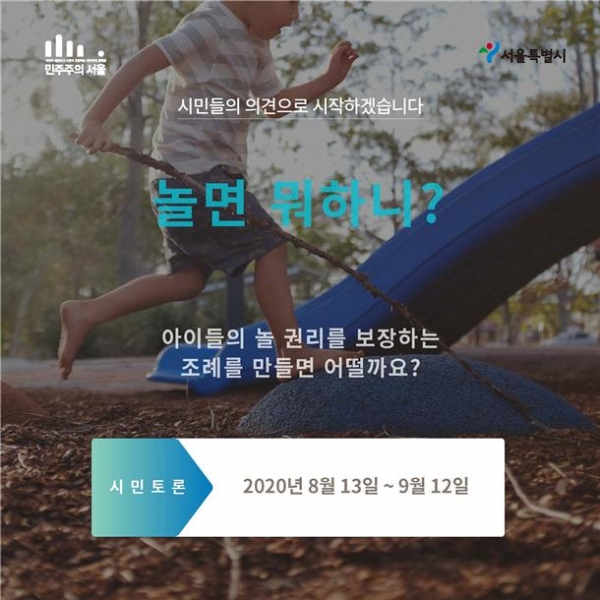 서울시는 ‘민주주의 서울’에서 아동 놀 권리 보장 조례 제정을 주제로 온라인 시민토론을 시작한다 ⓒ민주주의서울