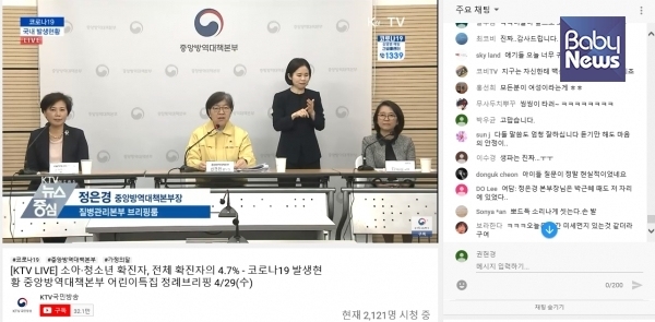 지난 4월 29일 코로나19 어린이특집 중앙방역대책본부 정례브리핑 실시간 방송 캡처 ⓒ유튜브KTV