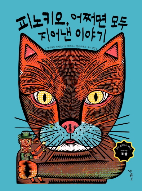 「피노키오, 어쩌면 모두 지어낸 이야기」 ⓒ우리학교