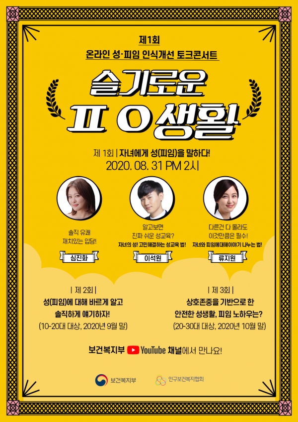 31일 제1회 온라인 성ㆍ피임 인식개선 토크콘서트 ‘슬기로운 ㅍㅇ생활’이 열린다 ⓒ보건복지부ㆍ인구보건복지협회